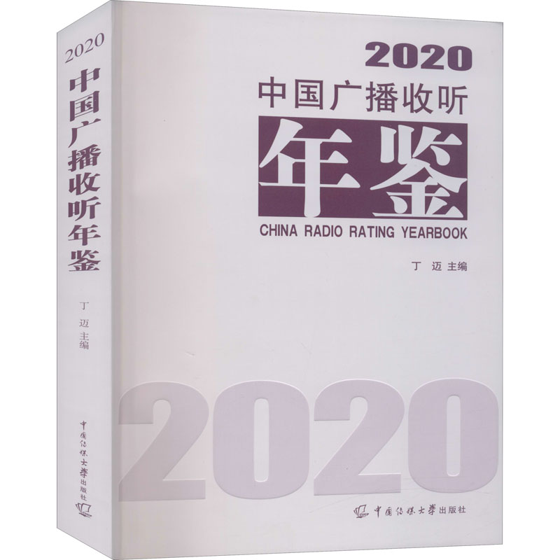 正版新书】中国广播收听年鉴 2020丁迈9787565728402