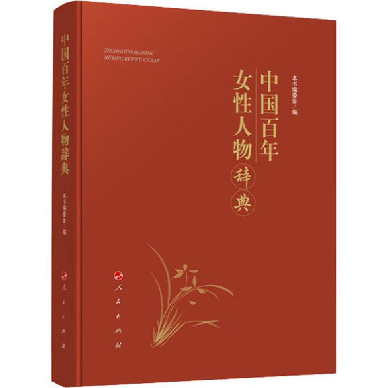 正版新书】中国百年女性人物辞典本书编委会9787010214290