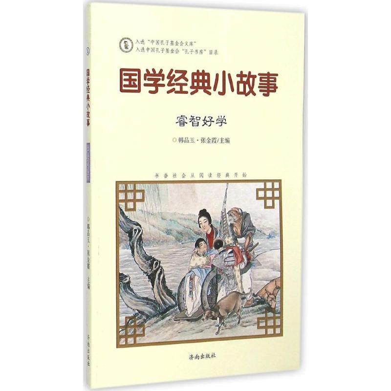 正版新书]国学经典小故事(睿智好学)韩品玉9787548815068