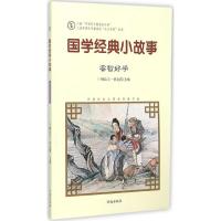 正版新书]国学经典小故事(睿智好学)韩品玉9787548815068