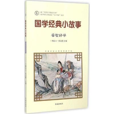 正版新书]国学经典小故事(睿智好学)韩品玉9787548815068