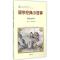 正版新书]国学经典小故事(睿智好学)韩品玉9787548815068