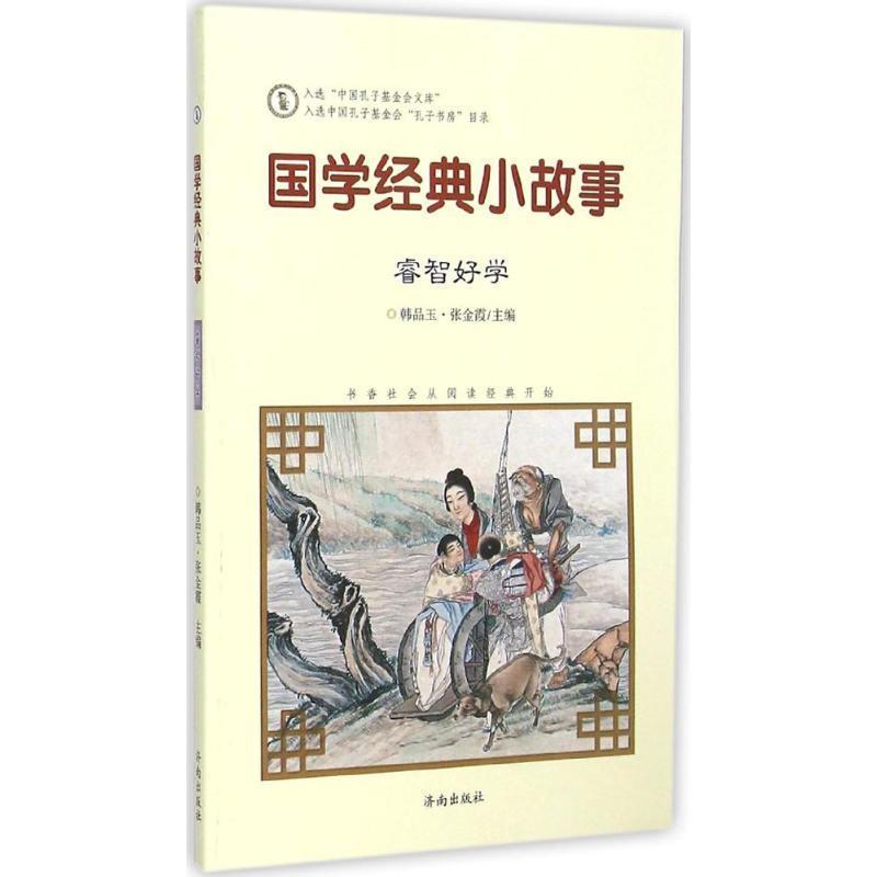 正版新书]国学经典小故事(睿智好学)韩品玉9787548815068
