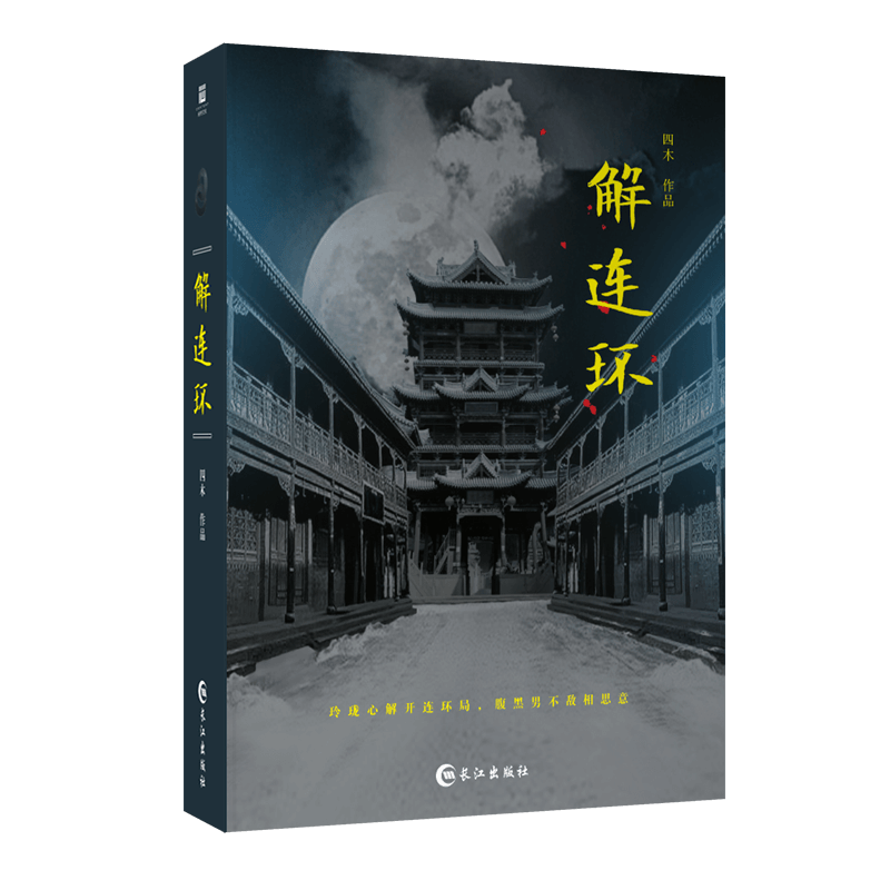 醉染图书解连环9787549255