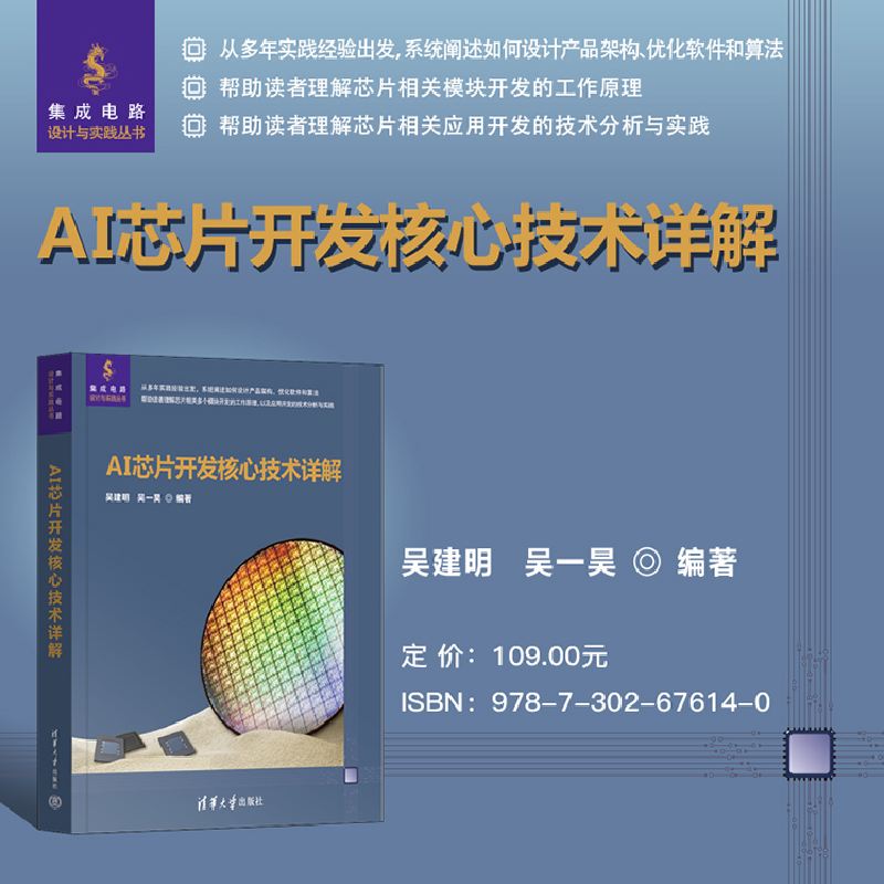 正版新书]AI芯片开发核心技术详解吴建明、吴一昊9787302676140高清大图