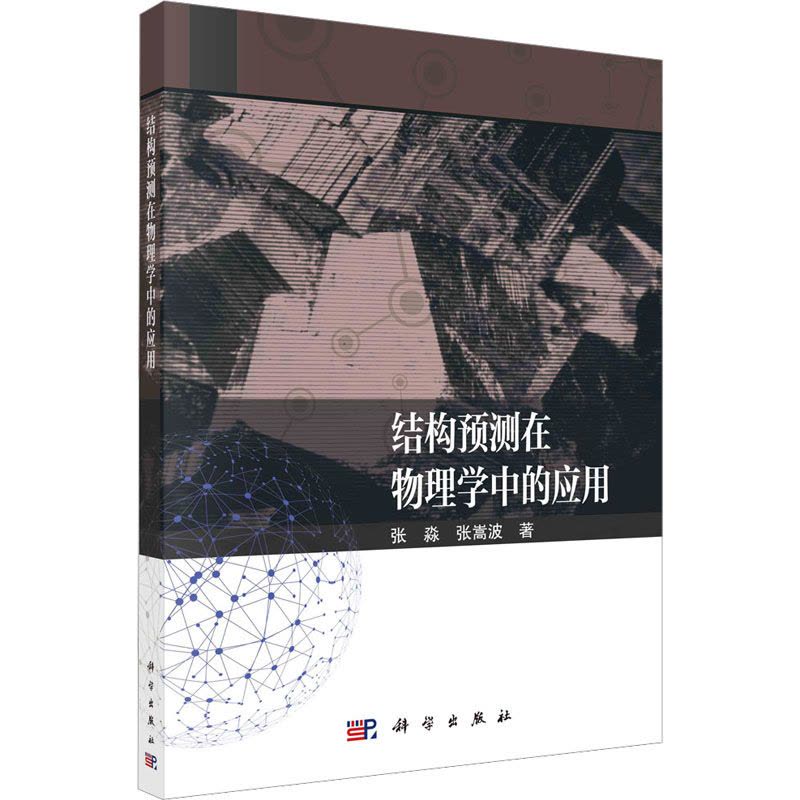 结构预测在物理学中的应用图片