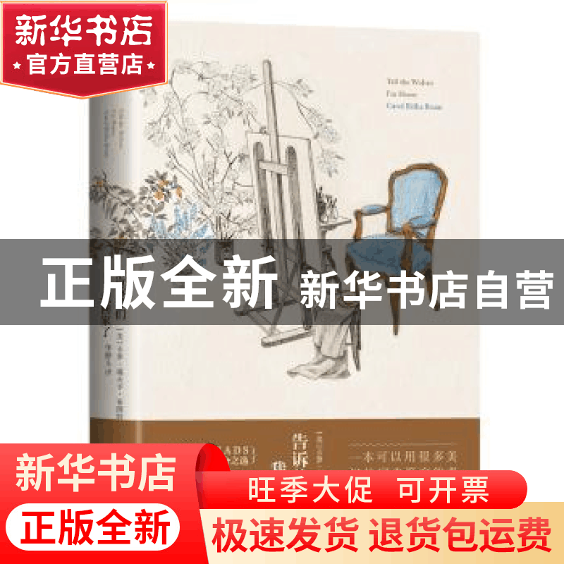 正版 告诉狼们我回家了 Carol Rifka Brunt 浙江教育出版社 97875图片