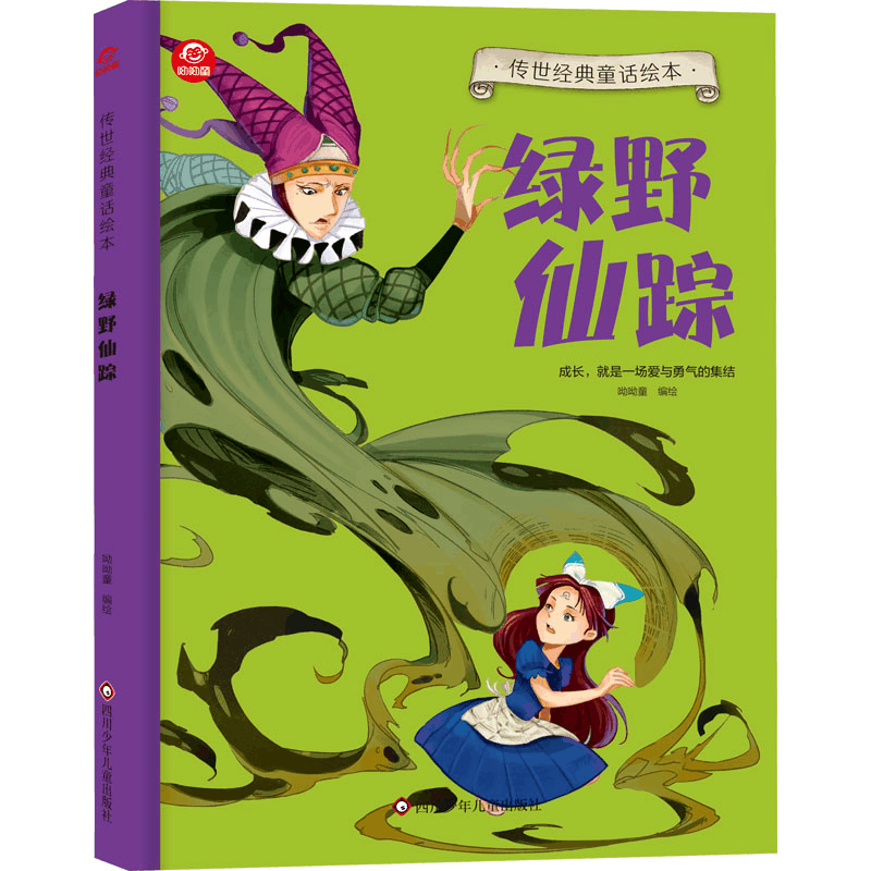 [M]绿野仙踪-9787572811043图片