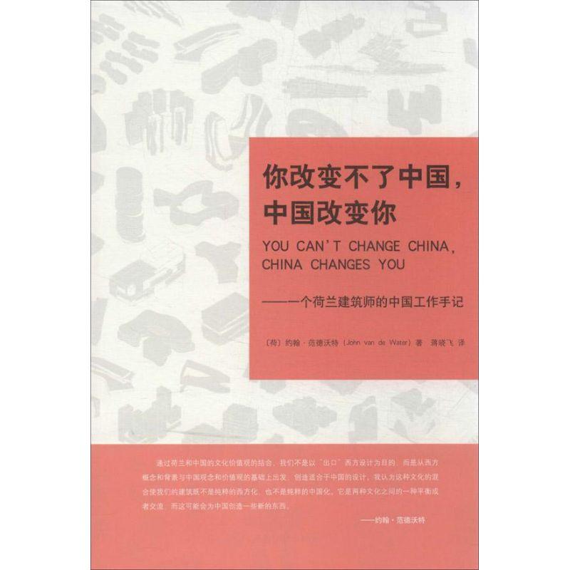 正版新书】你改变不了中国中国改变你:一个荷兰建筑师的中国工作