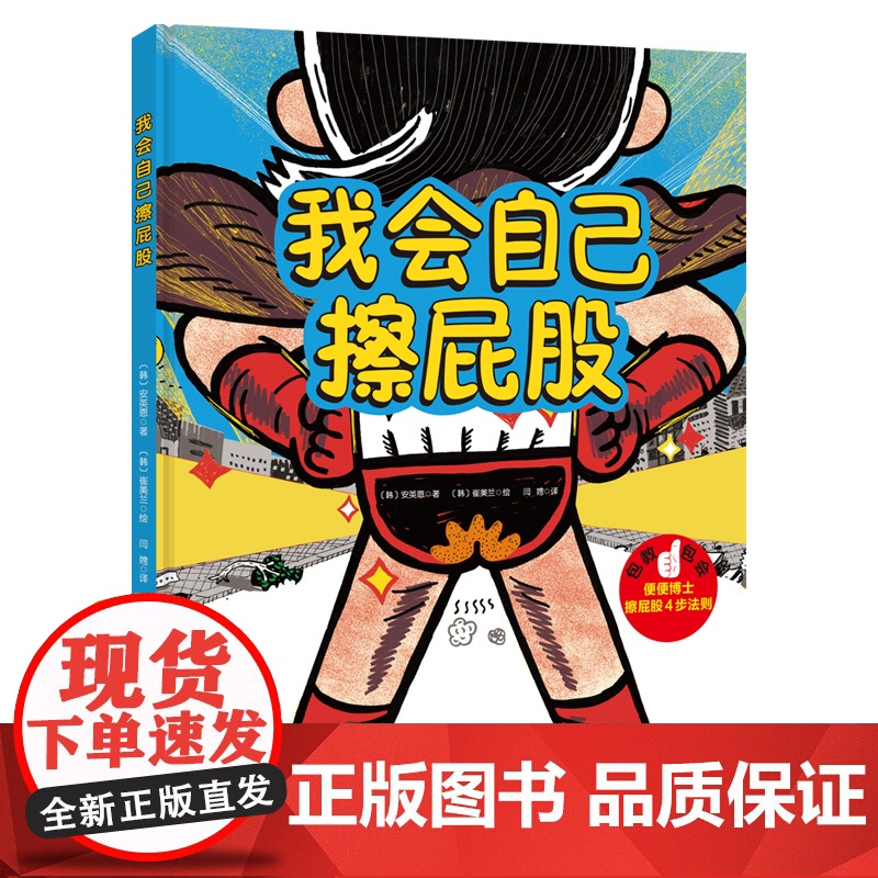 我会自己擦屁股 博洛尼亚国际童书展获奖作者新作 精装硬壳 3-6-8岁 培养孩子独立性 幼儿园拉粑粑 图画书籍 北京科学高清大图