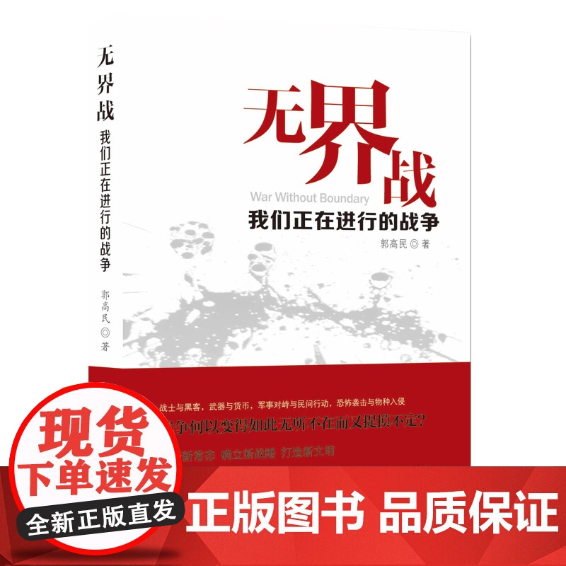 无界战——我们正在进行的战争高清大图