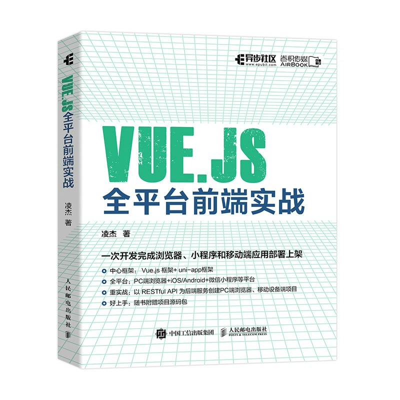 [醉染正版]Vue.js全平台前端实战 深入浅出Vue.js3前端开发实战 web前端框架从入门到*通教程书籍 小程序开高清大图