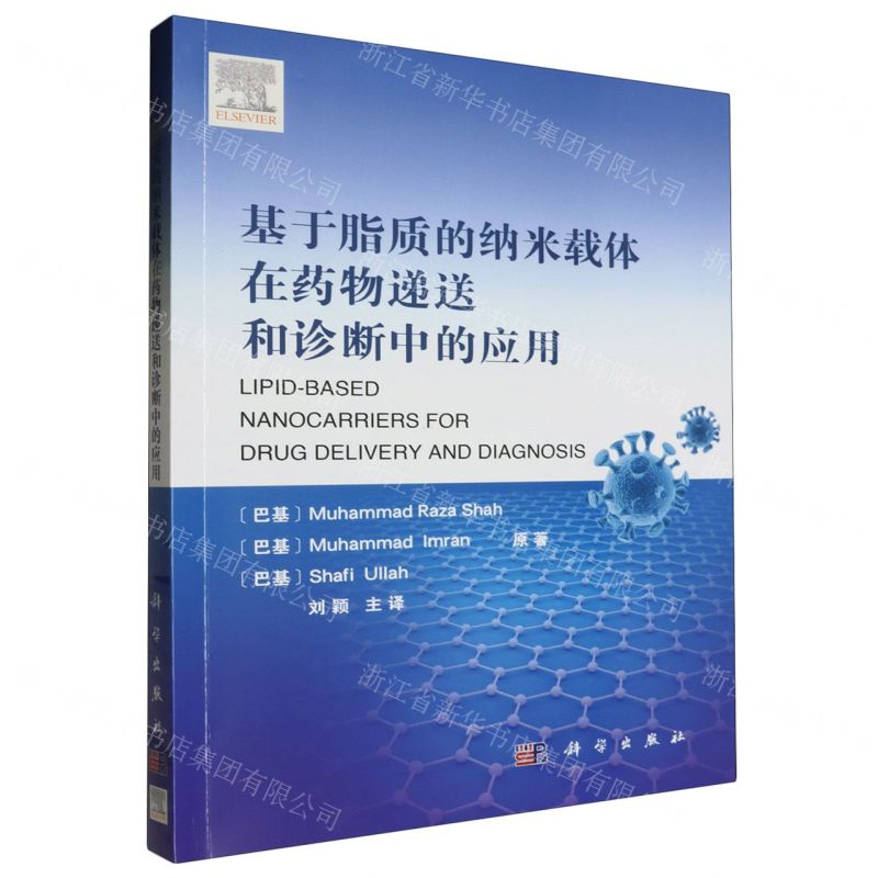 【N】基于脂质的纳米载体在药物递送和诊断中的应用-9787030613486