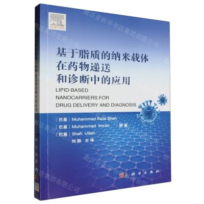 [N]基于脂质的纳米载体在药物递送和诊断中的应用-9787030613486