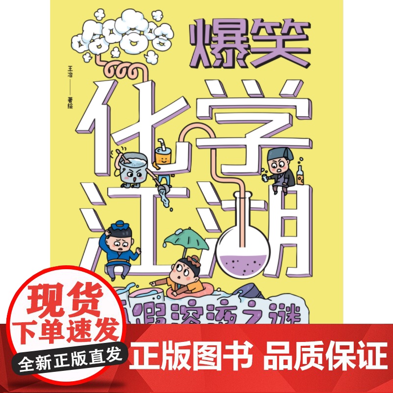 [7-14岁]爆笑化学江湖(全10册) 王冶著 中信出版社图书 正版高清大图