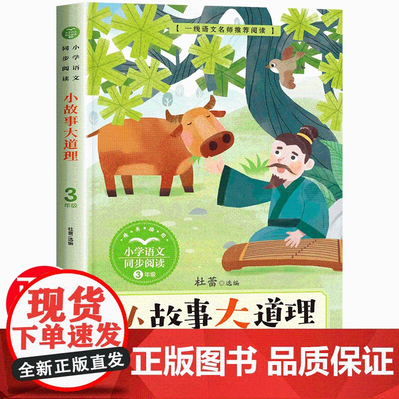 小故事大道理大全集三年级下册课外书必读经典书正版小学教材配套同步阅读书籍课文中的作家作品儿童励志故事书班班四五六年级共读高清大图