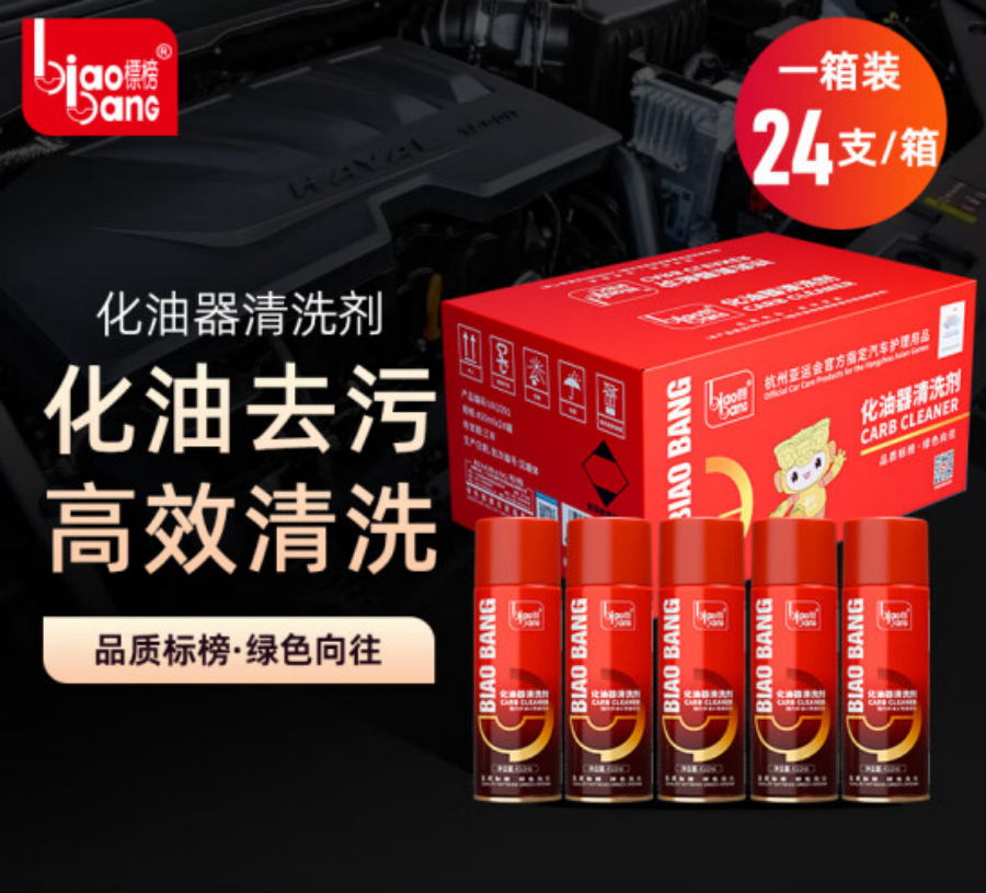 标榜 化油器清洗剂节气门强力除碳清洁剂汽车零件油污化清剂 1箱[450ML*24瓶 /1箱]