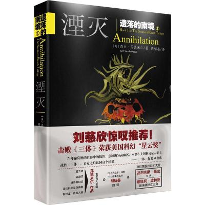 11遗落的南境 1 湮灭978754551616622