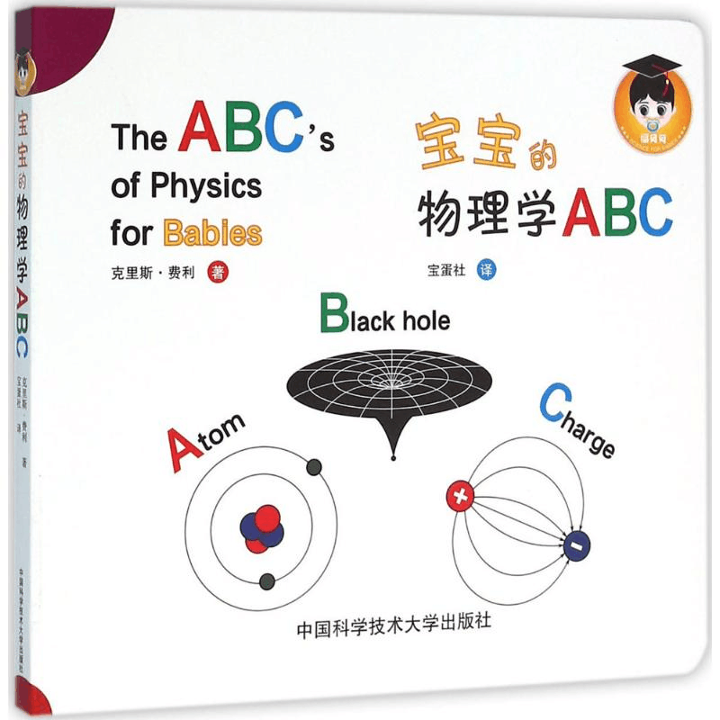 醉染图书宝宝的物理学ABC9787312039201图片