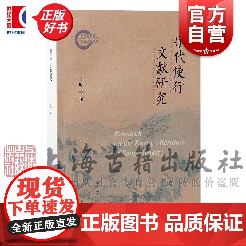 宋代使行文献研究 行记图记记行诗语录文体渊源研究王皓著上海古籍出版社宋代历史文学文献学史学理论正版图书籍高清大图