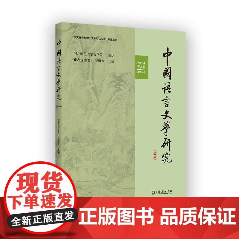中国语言文学研究(2024年春之卷·总第36卷) 崔志远 吴继章 主编 商务印书馆高清大图