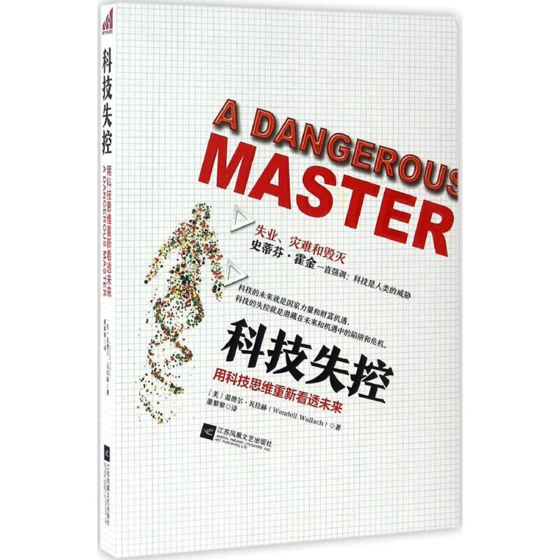 正版新书】科技失控(美)温德尔·瓦拉赫(Wendell Wallach) 著;萧
