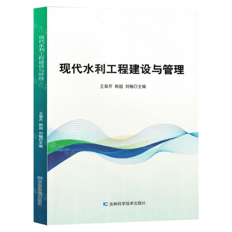 [N]现代水利工程建设与管理-9787514399196高清大图