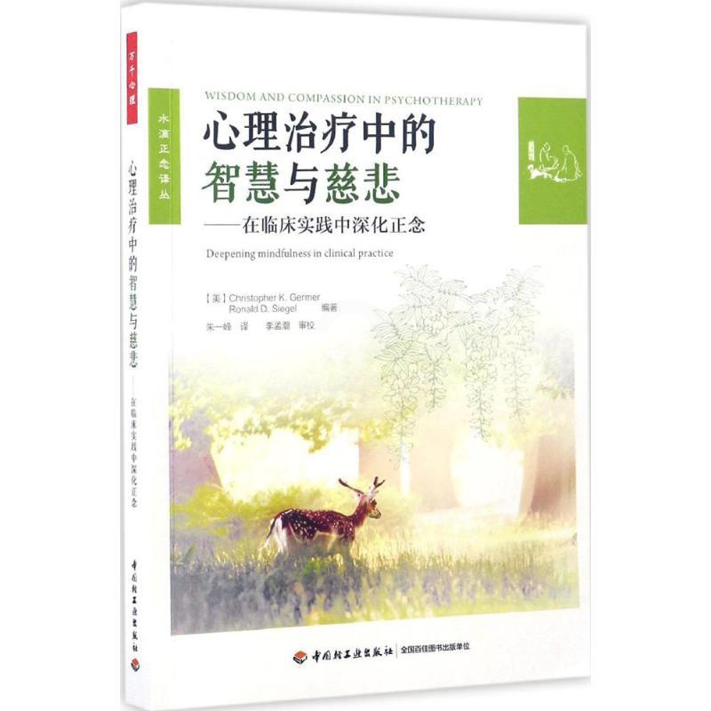 [醉染正版]正版万千心理-咨询与治疗:心理治疗中的智慧与慈悲--在临床实践中深化正念朱 峰9787518412143高清大图