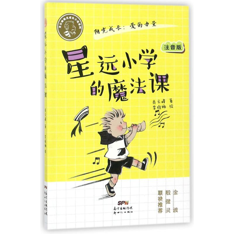 醉染图书星远小学的魔法课9787558308130