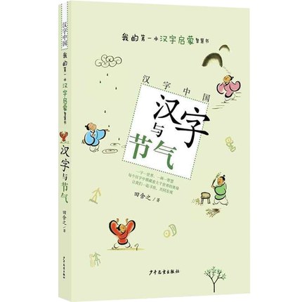 [醉染正版]汉字中国 汉字与节气 田舍之 我的一本汉字启蒙认知书 3-6-7-10岁幼儿童识字亲子共读故事读物 小学生课高清大图