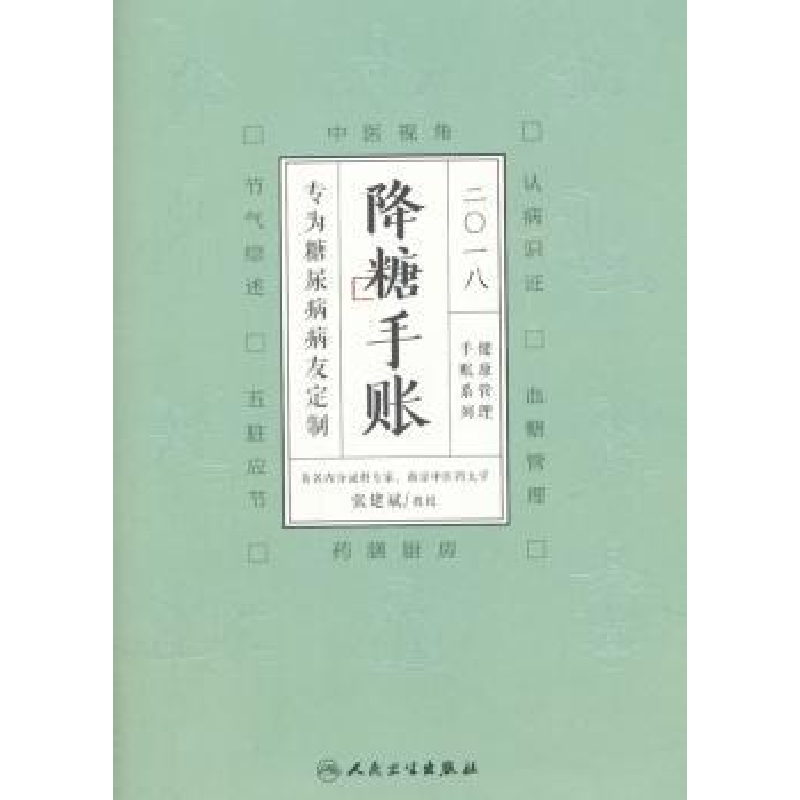 诺森2018降糖手账张建斌97871172548人民卫生出版社