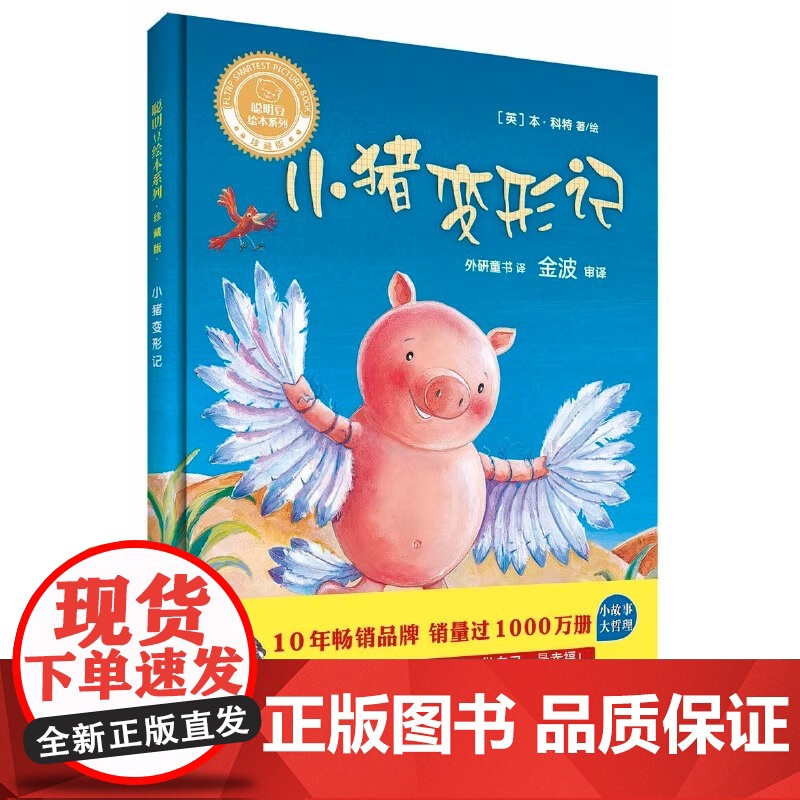 小猪变形记 精 珍藏版 聪明豆绘本系列 精装3-6周岁幼儿童经典绘本图书 亲子共读早教启蒙故事阅读物书籍 绘本幼儿园宝宝高清大图