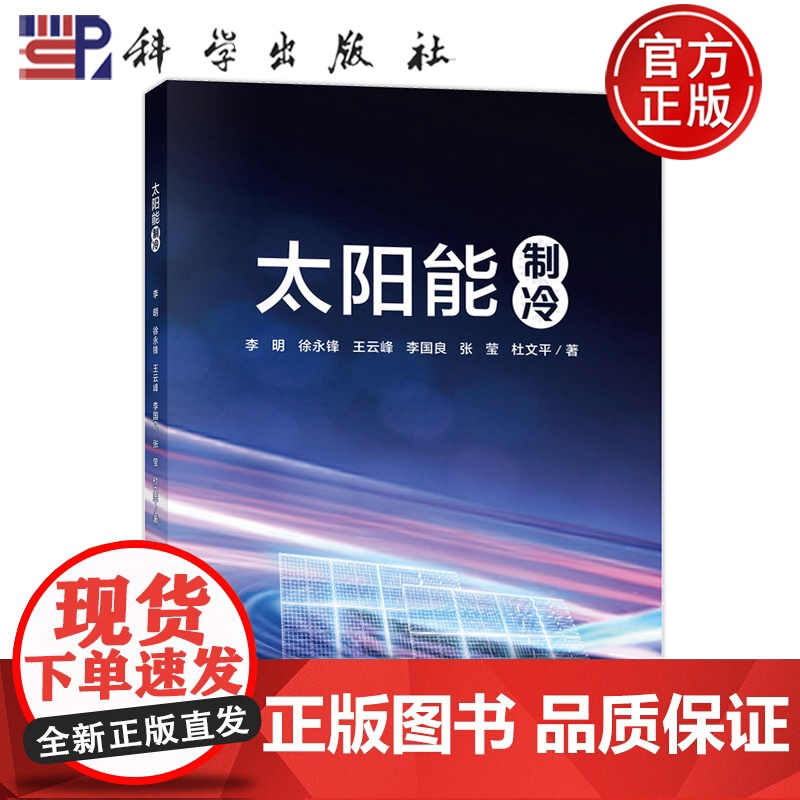 正版】太阳能制冷 李明 徐永锋 王云峰 李国良 张莹 科学出版社著 9787030815767 科学出版社