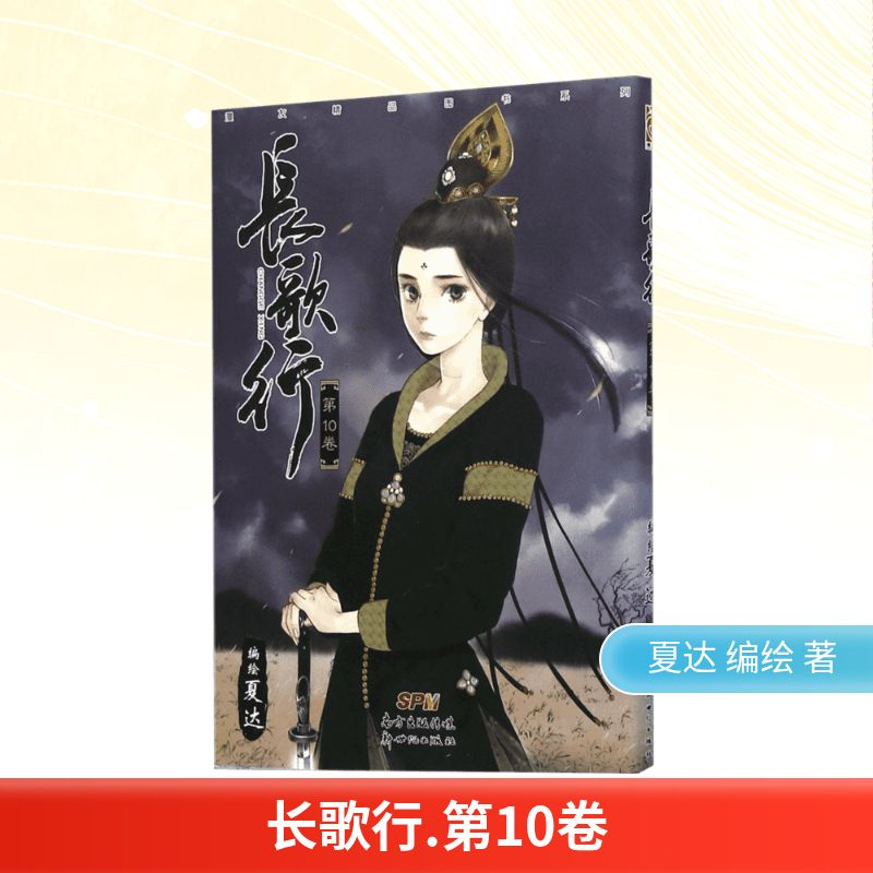 【M】长歌行.第10卷-9787540598877