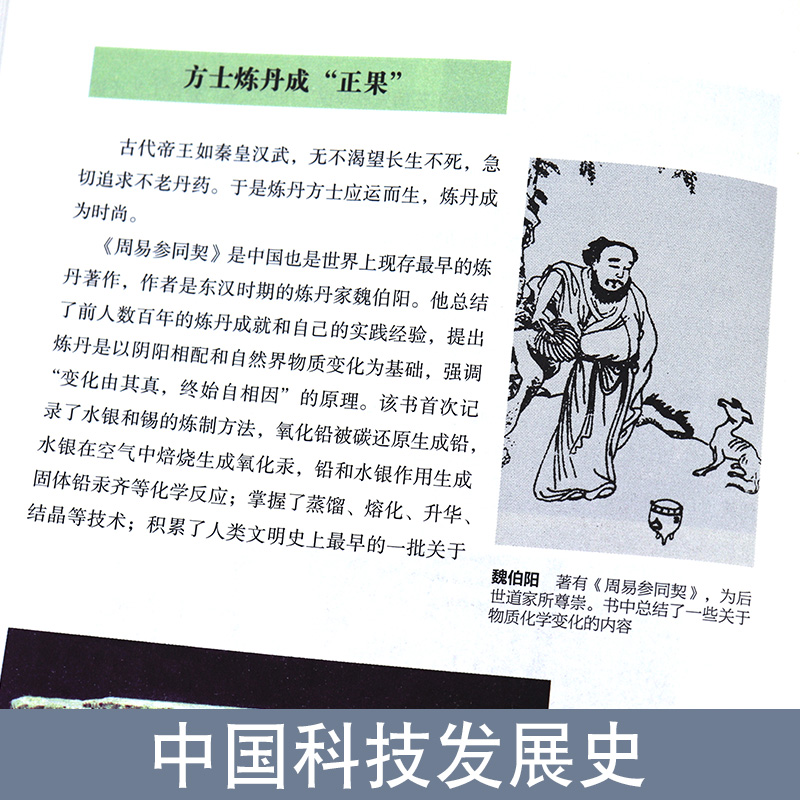 [醉染正版]中国科技史话·插画本 插图本极简中国科技史 王渝生 科普读物 自然科学类科普读物 上海科学技术文献出版社高清大图