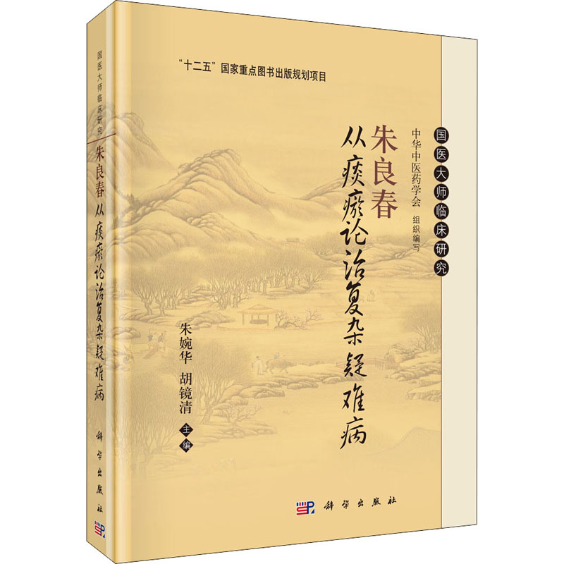醉染图书朱良春从痰瘀论治复杂疑难病9787030696885高清大图