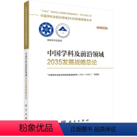 [正版]书中国学科及前沿领域2035发展战略总论/学术引领系列/中国学科及前沿领域2035发展战略丛书籍KX