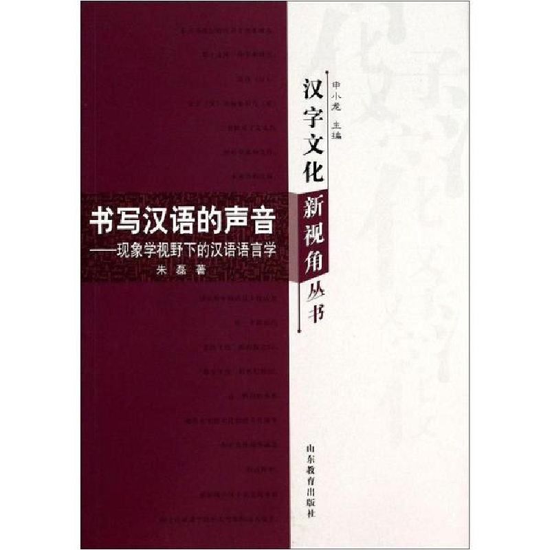 音像书写汉语的声音朱磊
