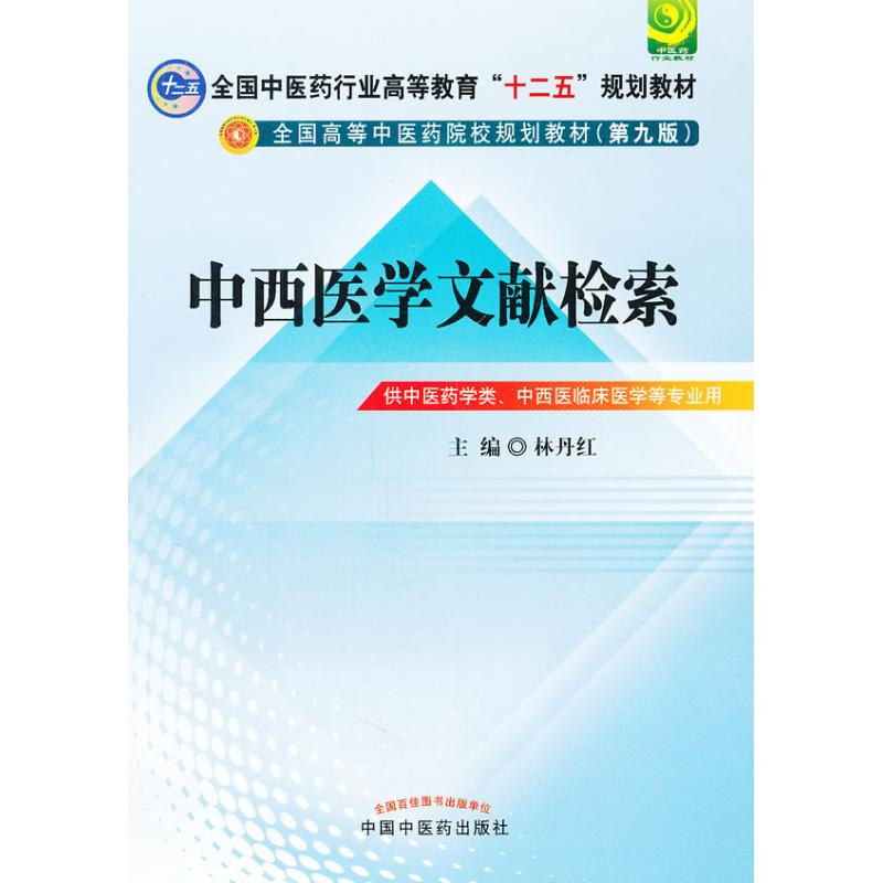 醉染图书中西医文献检索(第9版)9787513209410