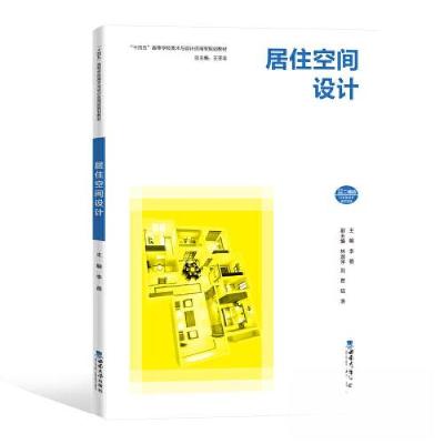 正版新书]居住空间设计李蓓9787569713886