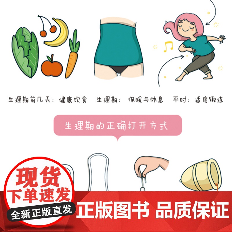 生理期很酷 青春期女孩必备生理周期全书 生理知识科普 北京科学技术高清大图