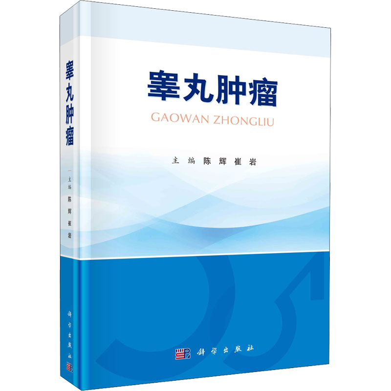 【M】睾丸肿瘤 陈辉,崔岩 编 -9787030687258