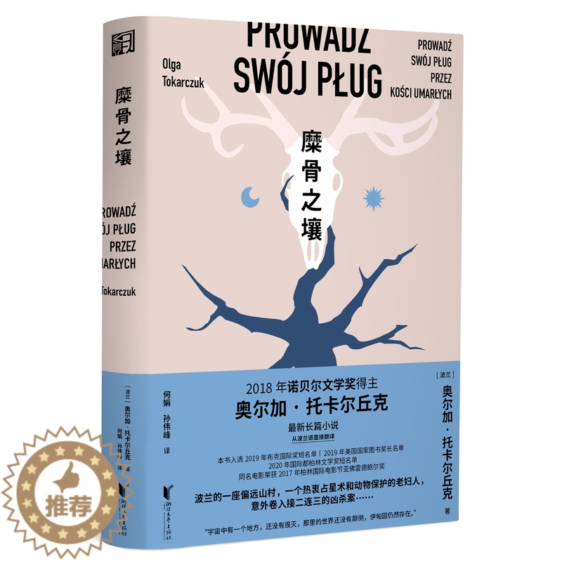 [醉染正版]糜骨之壤奥尔加托卡尔丘克著诺贝尔文学奖得主托托卡尔丘克长篇小说正版外国波兰文学现当代犯罪悬疑生态主义长篇小说高清大图