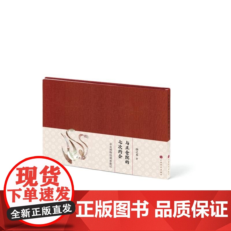 与正仓院的七次约会-奈良博物馆观展散记扬之水著上海书画出版社解读唐代文物日本正仓院藏精美唐代文物品文物历史文化高清大图