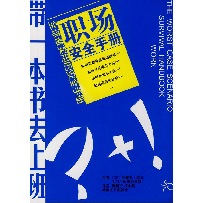 正版新书】职场安全手册皮文9787540442637