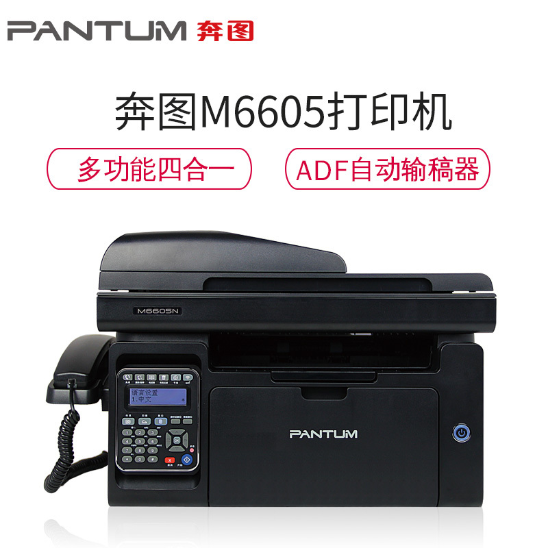 奔图(PANTUM) M6605 黑白激光打印机 复印机 扫描机 传真机一体机 (打印复印扫描传真)多功能一体机