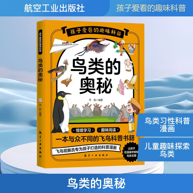 正版新书】鸟类的奥秘齐凯 编9787516539989