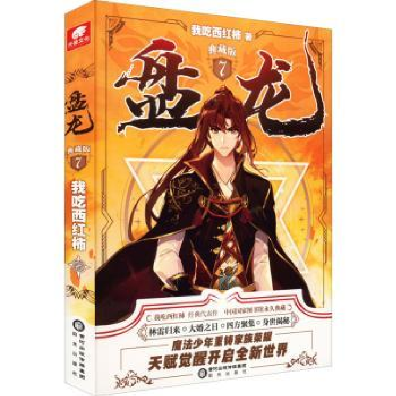 诺森盘龙:典藏版:7我吃西红柿著9787552564174阳光出版社