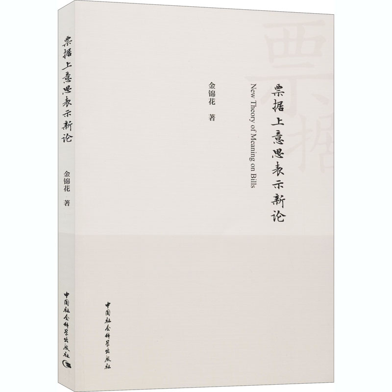 醉染图书票据上意思表示新论9787520370660高清大图