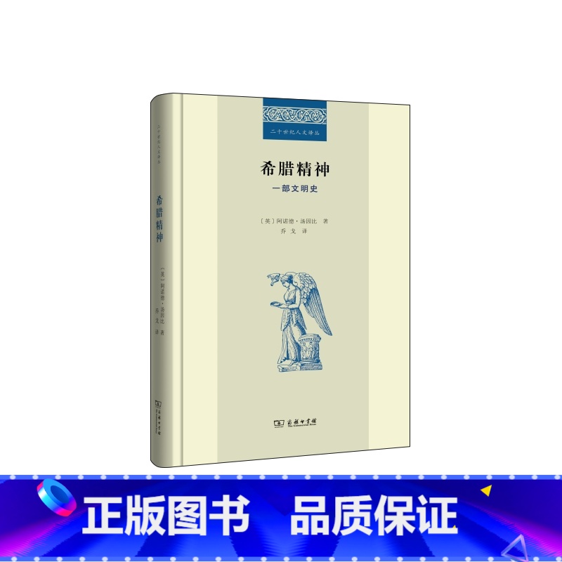 [正版]希腊精神:一部文明史 [英] 阿诺德J汤因比 乔戈 二战后对西方文明的全景式梳理和诊断、 “文明忧虑” 商